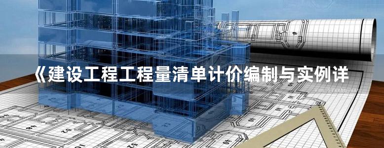 《建设工程工程量清单计价编制与实例详解系列 电气工程》 崔玉辉  2015 